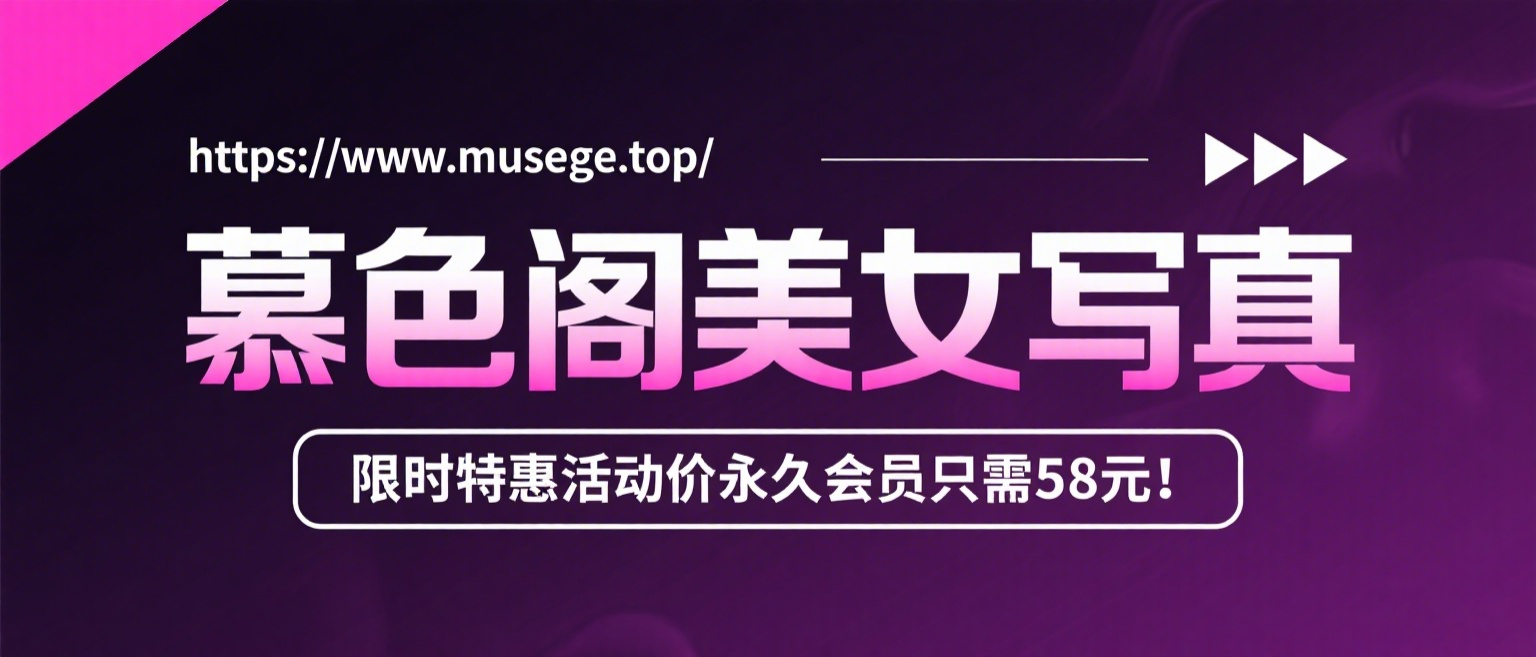 加入次元阁会员，全站资源免费看。-付费阅读
